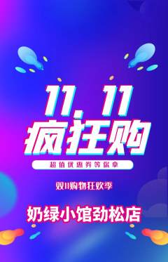 奶茶抢购单品抢购双11活动配图海报