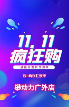 攀岩抢购套组抢购双11活动配图海报