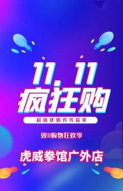 拳击格斗抢购满血版双11活动配图海报