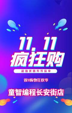 少儿编程抢购自选套组抢购双11活动配图海报