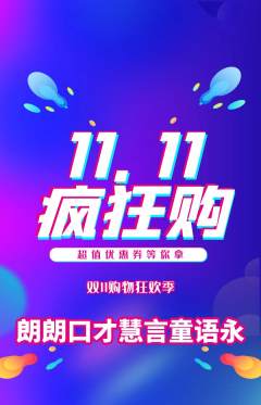 少儿口才抢购自选套组抢购双11活动配图海报