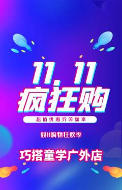 少儿乐高抢购多单品抢购双11活动配图海报