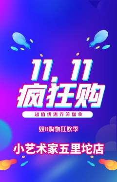 少儿美术抢购多单品抢购双11活动配图海报