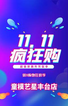 少儿模特抢购满血版双11活动配图海报