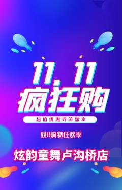少儿舞蹈抢购多单品抢购双11活动配图海报