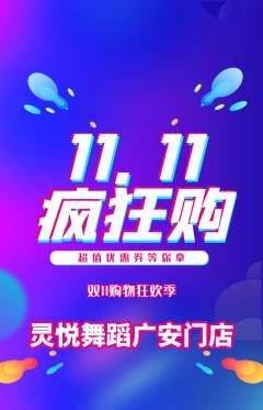 少儿舞蹈抢购自选套组抢购双11活动配图海报