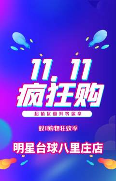 台球馆抢购自选套组抢购双11活动配图海报