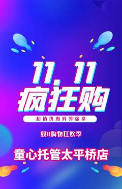 晚托班抢购单品抢购双11活动配图海报