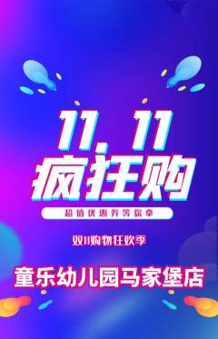幼儿园抢购自选套组抢购双11活动配图海报