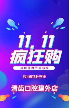 牙科口腔抢购满血版双11活动配图海报