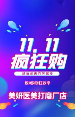 医疗美容抢购单品抢购双11活动配图海报