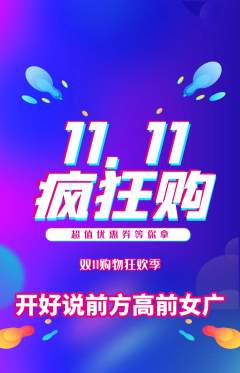 羽毛球馆抢购满血版双11活动配图海报