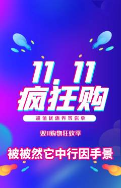 羽毛球馆抢购自选套组抢购双11活动配图海报