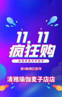 瑜伽抢购多单品抢购双11活动配图海报