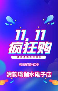 瑜伽抢购套组抢购双11活动配图海报