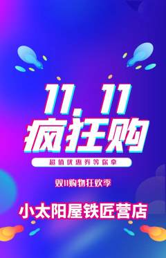 早教抢购满血版双11活动配图海报