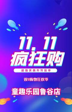 早教抢购套组抢购双11活动配图海报