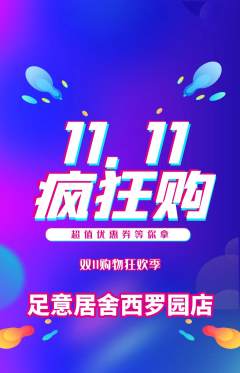 足浴抢购满血版双11活动配图海报