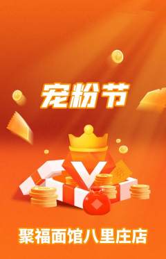面馆抢购多单品抢购宠粉节活动配图海报