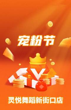 少儿舞蹈抢购满血版宠粉节活动配图海报
