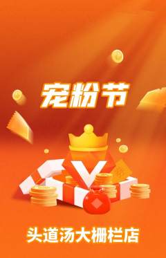头道汤抢购单品抢购宠粉节活动配图海报