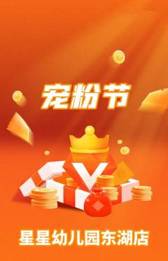 幼儿园抢购套组抢购宠粉节活动配图海报