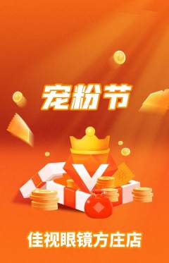 眼镜店抢购单品抢购宠粉节活动配图海报