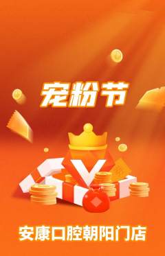 牙科口腔抢购单品抢购宠粉节活动配图海报