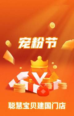 早教抢购自选套组抢购宠粉节活动配图海报