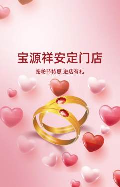 珠宝黄金抢购满血版宠粉节活动配图海报