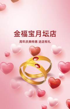 珠宝黄金抢购满血版周年庆典活动配图海报