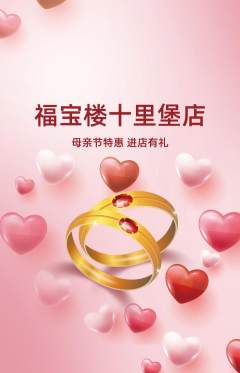 珠宝黄金抢购多单品抢购母亲节活动配图海报