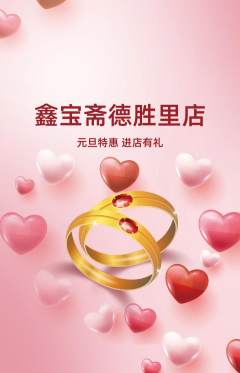 珠宝黄金抢购自选套组抢购元旦活动配图海报
