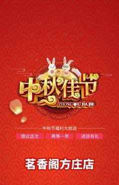 茶馆抢购自选套组抢购中秋节活动配图海报