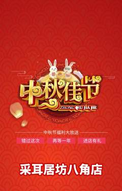 采耳抢购满血版中秋节活动配图海报