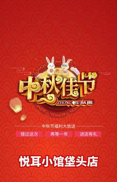 采耳抢购多单品抢购中秋节活动配图海报