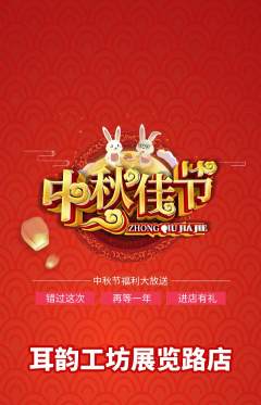 采耳抢购套组抢购中秋节活动配图海报