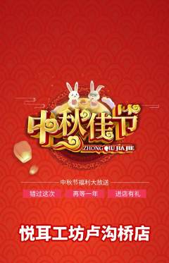 采耳抢购自选套组抢购中秋节活动配图海报