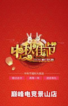 电竞电玩抢购多单品抢购中秋节活动配图海报