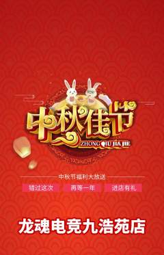 电竞电玩抢购套组抢购中秋节活动配图海报