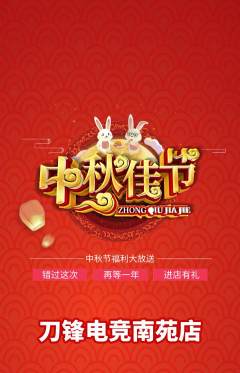 电竞电玩抢购自选套组抢购中秋节活动配图海报