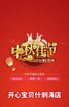 儿童乐园抢购满血版中秋节活动配图海报