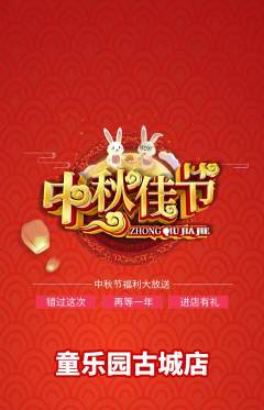 儿童乐园抢购单品抢购中秋节活动配图海报