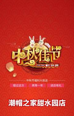 服饰鞋帽抢购满血版中秋节活动配图海报
