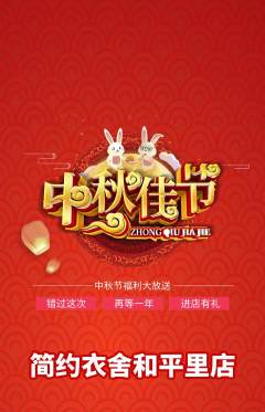 服饰鞋帽抢购套组抢购中秋节活动配图海报