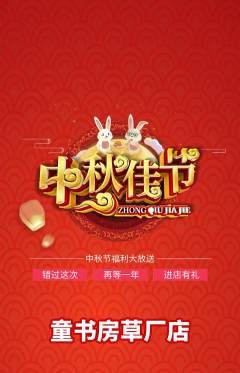 绘本馆抢购满血版中秋节活动配图海报