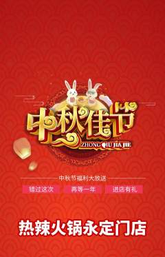 火锅抢购满血版中秋节活动配图海报
