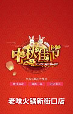 火锅抢购多单品抢购中秋节活动配图海报