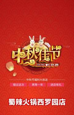 火锅抢购套组抢购中秋节活动配图海报