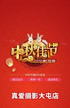 婚纱摄影抢购满血版中秋节活动配图海报